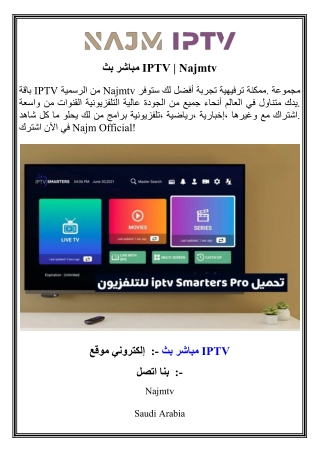 بث مباشر IPTV   Najmtv