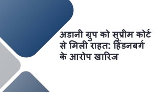 अडानी ग्रुप को सुप्रीम कोर्ट से मिली राहत हिंडनबर्ग के आरोप खारिज