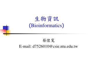 生物資訊 ( Bioinformatics )