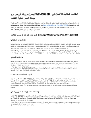 إبسون WF-C878R: طابعة احترافية عالية الأداء للشركات