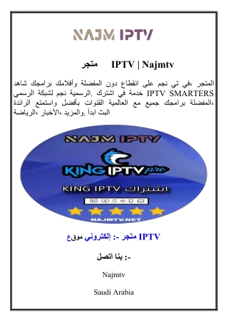 متجر IPTV | Najmtv