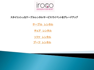 スタイリッシュなテーブルレンタルサービスでイベントをグレードアップ