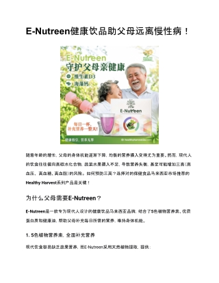 E-Nutreen健康饮品助父母远离慢性病！