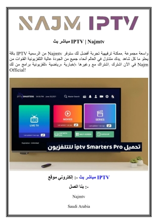 بث مباشر IPTV   Najmtv