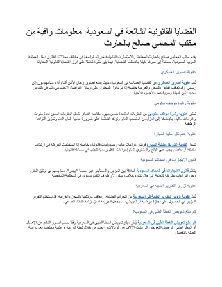 القضايا القانونية الشائعة في السعودية معلومات وافية من مكتب المحامي صالح بالحارث