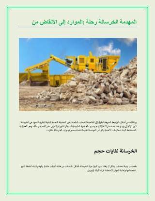 من الأنقاض إلى الموارد - رحلة الخرسانة المهدمة