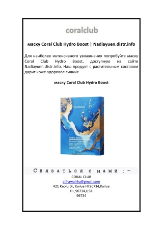 маску Coral Club Hydro Boost  Nadiayuen.distr.info