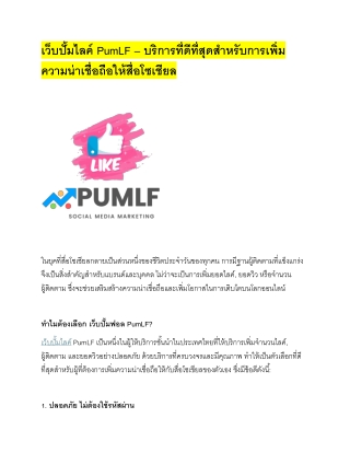 " เว็บปั้มฟอล PumLF - บริการ ปั้มไลค์ และ เว็บปั้มไลค์ ที่ดีที่สุดในประเทศไทย "
