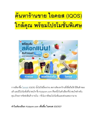 " ค้นหา ไอคอส (IQOS) ร้านบุหรี่ไฟฟ้าใกล้ฉัน ส่งไลน์แมนใกล้ฉัน ที่ Kubpom.com "
