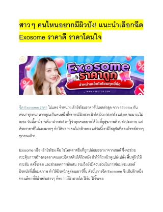 " สาวๆ คนไหนอยากมีผิวปัง! แนะนำเลือก ฉีด Exosome ราคา ดี อัปเดตล่าสุด จาก 44boto