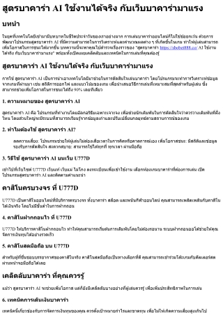 สูตรบาคาร่า AI ใช้งานได้จริง กับเว็บบาคาร่ามาแรง