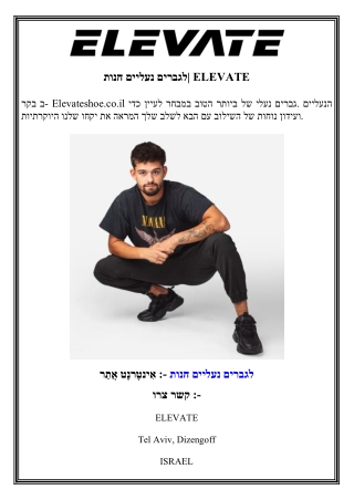 חנות נעליים לגברים  ELEVATE