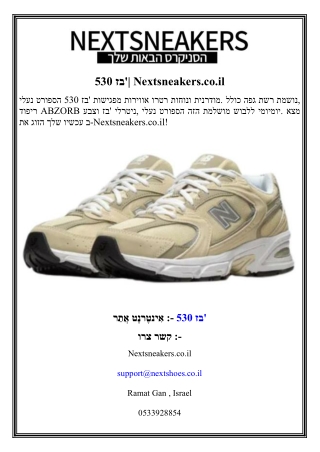 530 בז'  Nextsneakers.co.il