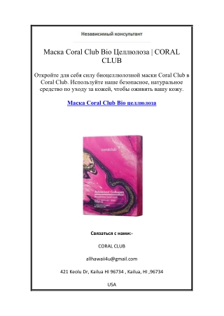 Маска Coral Club Bio Целлюлоза | CORAL CLUB