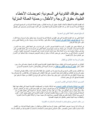 فهم حقوقك القانونية في السعودية تعويضات الأخطاء الطبية، حقوق الزوجة والأطفال، وحماية العمالة المنزلية
