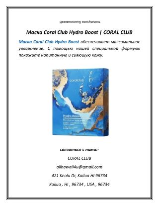 Маска Coral Club Hydro Boost  CORAL CLUB