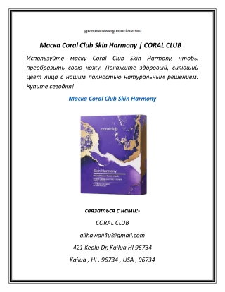 Маска Coral Club Skin Harmony  CORAL CLUB