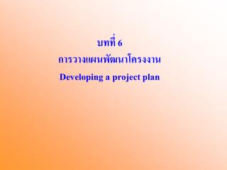 บทที่ 6 การวางแผนพัฒนาโครงงาน Developing a project plan