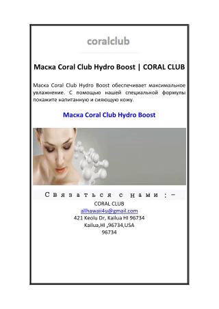 Маска Coral Club Hydro Boost  CORAL CLUB