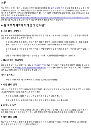 사설 토토사이트에서의 승리 전략은?