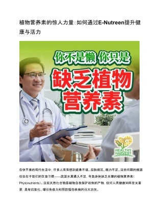 植物营养素的惊人力量：如何通过E-Nutreen提升健康与活力