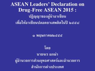 หัวข้อการนำเสนอ ความเป็นมาของ Declaration on Drug-Free ASEAN 2015 แผนปฏิบัติการอาเซียน ASOD Workplan การประเมินผลการด
