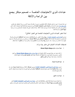 عباءات لذوي الاحتياجات الخاصة – تصميم مبتكر يجمع بين الراحة والأناقة