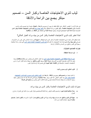 _ثياب لذوي الاحتياجات الخاصة وكبار السن – تصميم مبتكر يجمع بين الراحة والأناقة