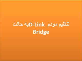 تنظیم مودم D-Link به حالت Bridge