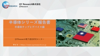 QYResearch 半導体チップとデバイス編