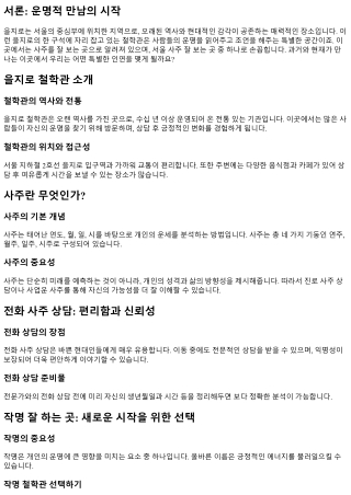 을지로 철학관에서 만난 특별한 인연 이야기