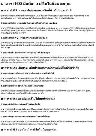 บาคาร่า1688 มือถือ คาสิโนในมือของคุณ