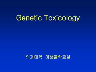 Genetic Toxicology 의과대학 미생물학교실