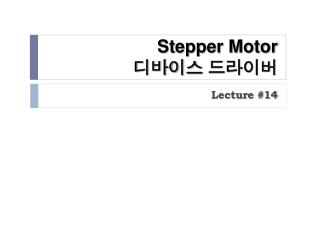 Stepper Motor 디바이스 드라이버