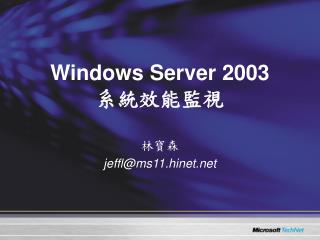 Windows Server 2003 系統效能監視
