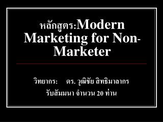 หลักสูตร: Modern Marketing for Non - Marketer