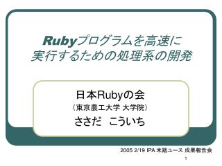 Ruby プログラムを高速に 実行するための処理系の開発