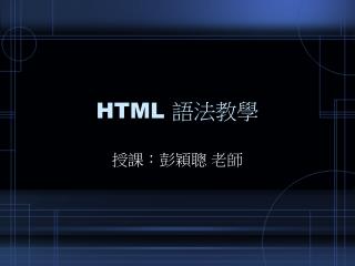 HTML 語法教學