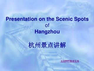 Presentation on the Scenic Spots of Hangzhou 杭州景点讲解