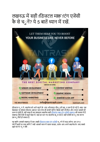 लखनऊ में सही डिजिटल मार्केटिंग एजेंसी कैसे चुनें