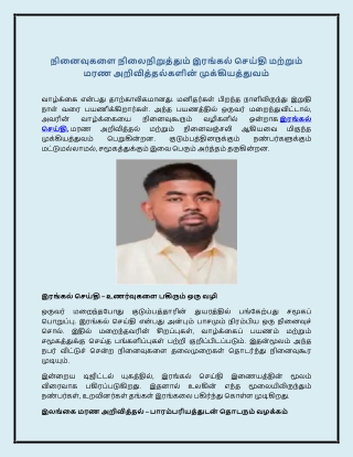 நினைவுகளை நிலைநிறுத்தும் இரங்கல் செய்தி மற்றும் மரண அறிவித்தல்களின் முக்கியத்துவ