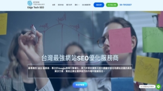 Edge Tech｜全台性價比最高的 SEO 優化 & 網站優化專家
