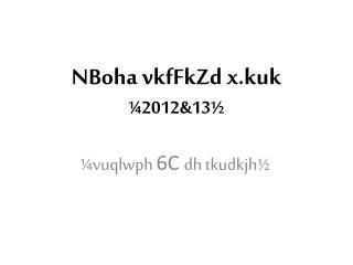 NBoha vkfFkZd x.kuk ¼2012&amp;13½