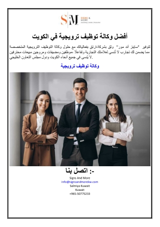 أفضل وكالة توظيف ترويجية في الكويت