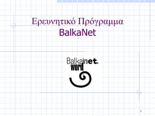 Ερευνητικό Πρόγραμμα BalkaNet