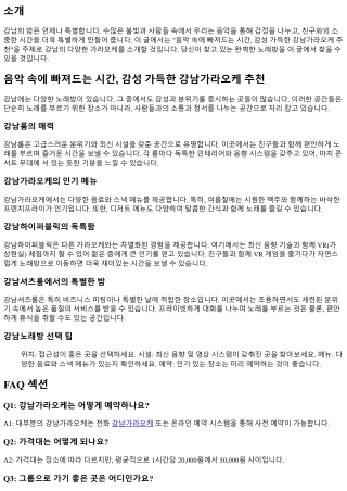 음악 속에 빠져드는 시간, 감성 가득한 강남가라오케 추천