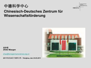 中德科学中心 Chinesisch-Deutsches Zentrum für Wissenschaftsförderung