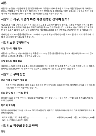 시알리스 직구, 어떻게 하면 가장 현명한 선택이 될까?