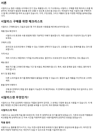 시알리스 구매를 위한 체크리스트