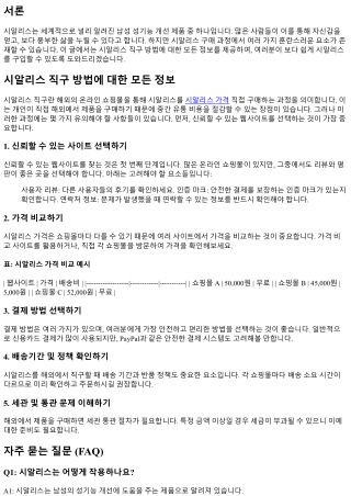 시알리스 직구 방법에 대한 모든 정보